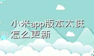 小米app版本太低怎么更新