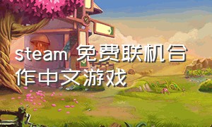 steam 免费联机合作中文游戏
