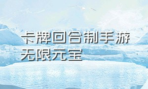 卡牌回合制手游无限元宝