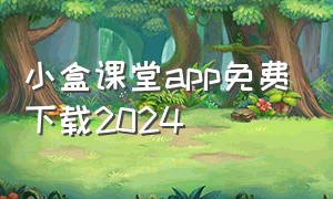 小盒课堂app免费下载2024