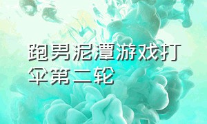 跑男泥潭游戏打伞第二轮