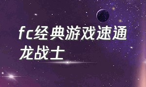 fc经典游戏速通龙战士