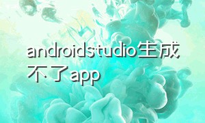 androidstudio生成不了app