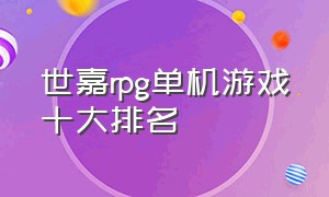 世嘉rpg单机游戏十大排名