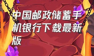 中国邮政储蓄手机银行下载最新版