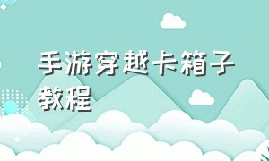 手游穿越卡箱子教程