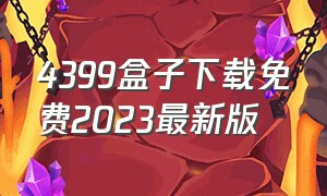 4399盒子下载免费2023最新版