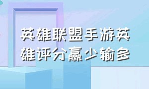 英雄联盟手游英雄评分赢少输多