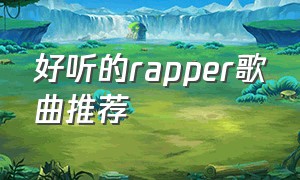 好听的rapper歌曲推荐