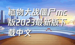 植物大战僵尸mc版2023最新版下载中文