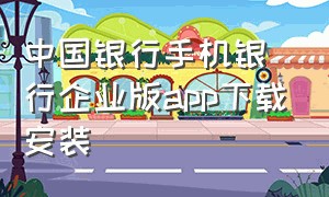 中国银行手机银行企业版app下载安装