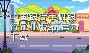 中国银行手机银行企业版app官方下载