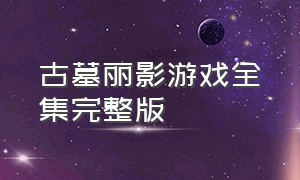 古墓丽影游戏全集完整版