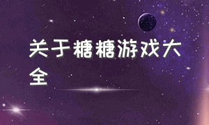 关于糖糖游戏大全