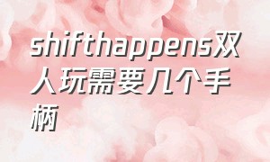 shifthappens双人玩需要几个手柄