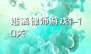 逃离律师游戏1-10关