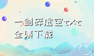 一剑碎虚空txt全集下载