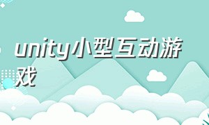 unity小型互动游戏