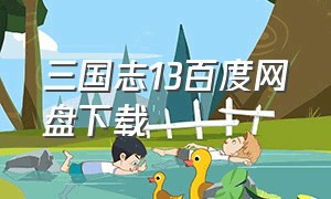 三国志13百度网盘下载