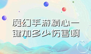 魔幻手游精心一键加多少伤害啊