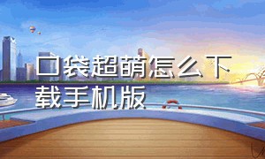 口袋超萌怎么下载手机版