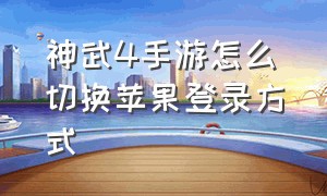 神武4手游怎么切换苹果登录方式