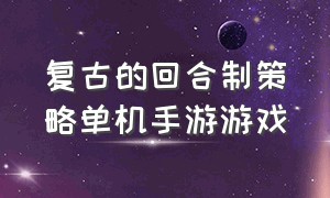 复古的回合制策略单机手游游戏