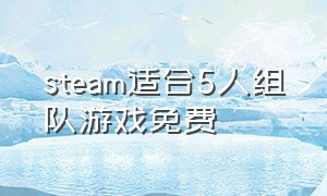 steam适合5人组队游戏免费