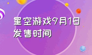 星空游戏9月1日发售时间