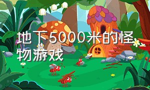 地下5000米的怪物游戏