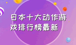 日本十大动作游戏排行榜最新