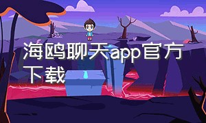 海鸥聊天app官方下载