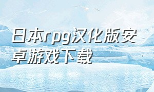 日本rpg汉化版安卓游戏下载