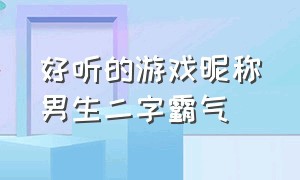 好听的游戏昵称男生二字霸气