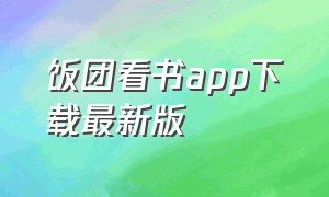 饭团看书app下载最新版