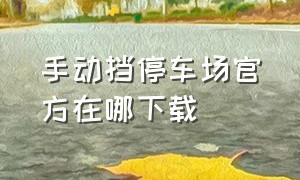 手动挡停车场官方在哪下载