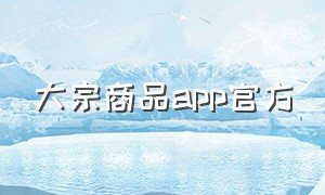 大宗商品app官方