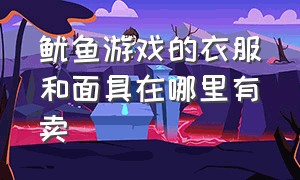 鱿鱼游戏的衣服和面具在哪里有卖