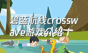 碧蓝航线crosswave游戏介绍