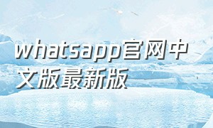 whatsapp官网中文版最新版