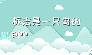 标志是一只鸟的app