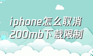 iphone怎么取消200mb下载限制