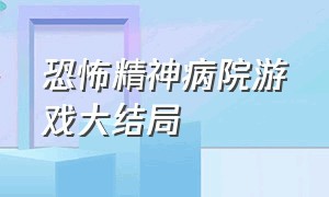 恐怖精神病院游戏大结局