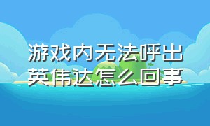 游戏内无法呼出英伟达怎么回事