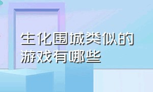 生化围城类似的游戏有哪些