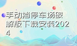 手动挡停车场破解版下载安装2024