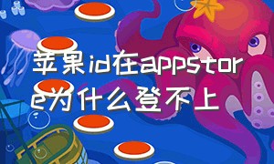 苹果id在appstore为什么登不上