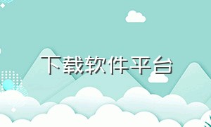 下载软件平台