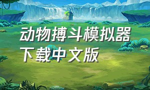 动物搏斗模拟器下载中文版