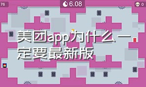 美团app为什么一定要最新版